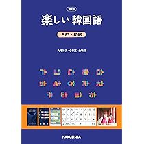 Amazon.co.jp: 楽しい韓国語 入門・初級 (第2版) : 大坪 祐子